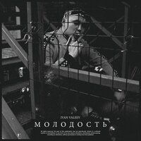 Молодость - IVAN VALEEV