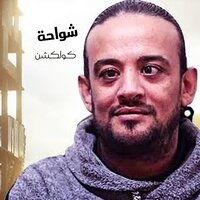Mahragan Ayel Khorda - Shawa7a