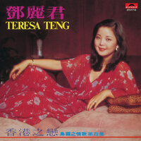 Wo Liao Jie Ni - Teresa Teng