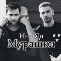 Мурашки - Инь-Ян