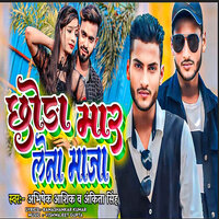 Chhauda Maar Lena Maza - Abhishek Ashiq & Ankita singh