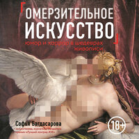 Софья Багдасарова. «Омерзительное искусство. Юмор и хоррор шедевров живописи». Часть 29 - Амир Рашидов