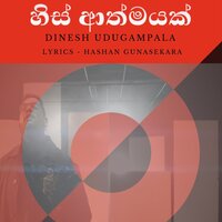 Serial Killer - හිස් ආත්මයක් - Dinesh