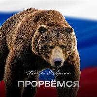 Русские женщины ждут - Пётр Гавриш