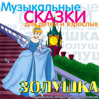 Золушка, Op.107 Танец Принца - Клементина Ростовцева & Анатолий Вербицкий & Ростислав Плятт & Алексей Покровский & Лариса Пашкова & Евгения Козырева & Сергей Сергеевич Прокофьев