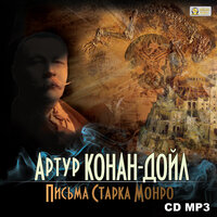Артур Конан Дойл. «Письма Старка Монро». Часть 3 - Петр Таганов