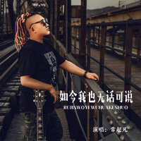 如今我也无话可说 - 常超凡