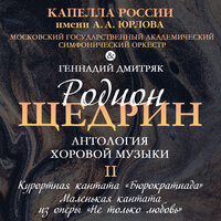 Курортная кантата «Бюрократиада». Ария - Капелла России имени А.А. Юрлова & Геннадий Дмитряк & Московский государственный академический симфонический оркестр
