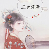 五女拜寿-1 - 吴亚玲 & 蒋建国