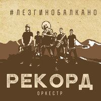 Лада седан - Рекорд Оркестр