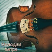 Мелодии звёзд - Музыка для исцеления души & Исцеляющая астральная музыка & Исцеляющие мелодии