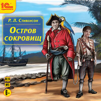 Роберт Льюис Стивенсон. «Остров сокровищ». Часть 26 - Федор Степанов