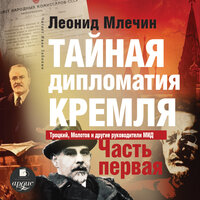 Леонид Млечин. «Тайная дипломатия Кремля. Часть 1». Часть 11 - Иван Забелин