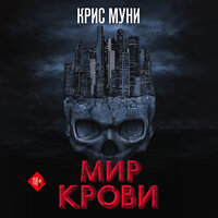 Крис Муни. «Мир крови». Часть 46 - Нона Трояновская