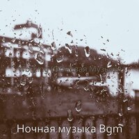Атмосфера (Вечера) - Ночная музыка Bgm