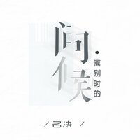 离别时的问候 - 名决