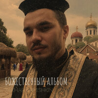 Грибной сезон - Zakhar Ermishkin
