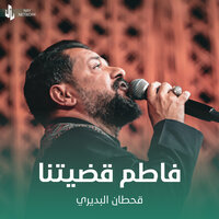 فاطم قضيتنا - Qahtan Budeiri