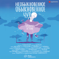 Необыкновенное обыкновенное чудо. Школьные истории. Часть 20 - Ксения Бржезовская & Максим Сергеев & Игорь Сергеев & Елена Дельвер & Станислав Воронецкий & Юлия Бочанова