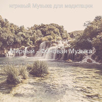 Настроения (Спокойствие) - игривый Музыка для медитации