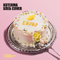 Ебобо (кислая) - Kuterma