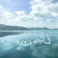 不是你的风 - Ye予澄 & 小田音乐社