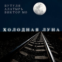Холодная луна - Путуля & Алатырь & Виктор Мо