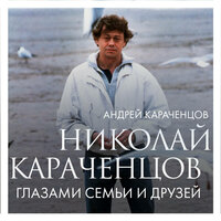 Андрей Караченцов. «Николай Караченцов. Глазами семьи и друзей». Часть 43 - Андрей Караченцов & Дмитрий Камалетдинов & Елена Суворова