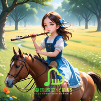 请到草原来 - 笛语
