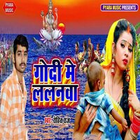 Godi Me Lalanawa - Rohit raj
