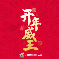 除秽迎新，开年威王 - 吴崎伟 & 蟹老板 & 冷冷鱼