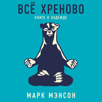 Марк Мэнсон. «Всё хреново: Книга о надежде». Часть 40 - Алекс Лайт