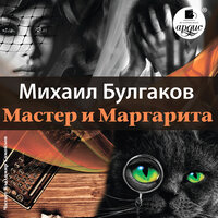 Михаил Булгаков. «Мастер и Маргарита». Часть 160 - Владимир Самойлов