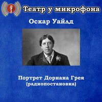 Портрет Дориана Грея, часть 6 - Театр у микрофона & Максим Доронин