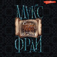 Макс Фрай. «Сказки старого Вильнюса V». Часть 15 - Владимир Овуор