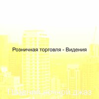Созерцая (покупка товаров) - Поздний ночной джаз