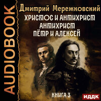 Дмитрий Мережковский. «Христос и Антихрист. Книга 3. Антихрист. Пётр и Алексей». Часть 57 - Пётр Мальцов