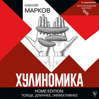 Марков Алексей. «Хулиномика. Home edition: толще, длиннее, эффективнее». Часть 22 - Максим Суслов