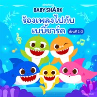 ฉลามแดนซ์ปาร์ตี้ - Pinkfong