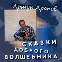 Сказка про Настеньку - Артур Арапов