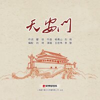 天安门 - 王宏伟 & 李慧