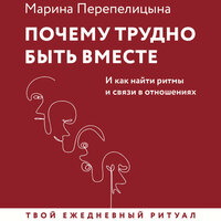 Марина Перепелицына. «Почему трудно быть вместе. И как найти ритмы и связи в отношениях». Часть 24 - Татьяна Андреева