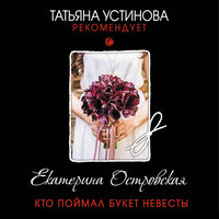 Екатерина Островская. «Кто поймал букет невесты». Часть 24 - Мария Куликова