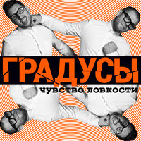 Заметает - Градусы
