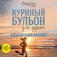 Джек Кэнфилд, Марк Хансен, Эми Ньюмарк. «Куриный бульон для души. Создай себя заново. 101 вдохновляющая история о фитнесе, правильном питании и работе над собой». Часть 29 - Вероника Нефёдова & Алексей Кизуб