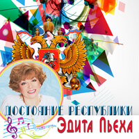 Наш сосед - Эдита Пьеха