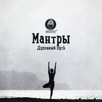 Почувствуйте тепло внутри - Meditation Mantras Guru