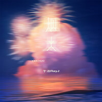 烟火 - 于治RayJ