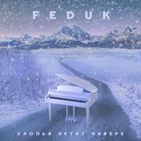 Хлопья летят наверх - FEDUK