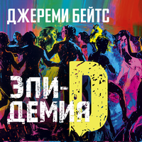 Джереми Бейтс. «Эпидемия D». Часть 9 - Валерий Толков